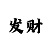 达尔巴跳舞